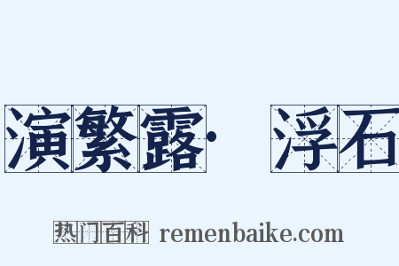 演繁露·浮石是什么意思的图片